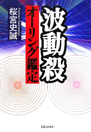 波動殺 オーリング鑑定