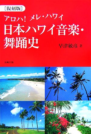 日本ハワイ音楽・舞踊史 アロハ！メレ・ハワイ