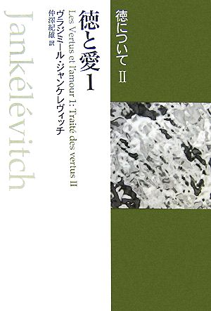 徳について(2) 徳と愛1