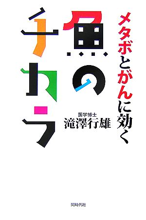 メタボとがんに効く魚のチカラ