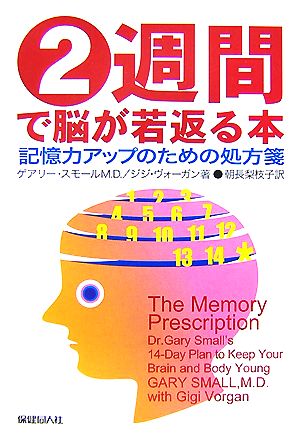 2週間で脳が若返る本記憶力アップのための処方箋