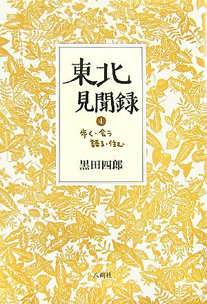 東北見聞録(4) 歩く・会う・語る・住む