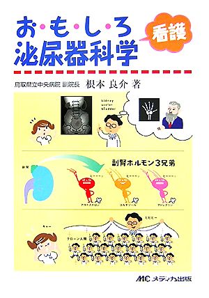 おもしろ看護泌尿器科学