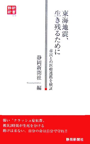 東海地震、生き残るために 市民との医療連携を検証 静新新書