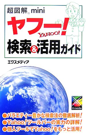 超図解 mini ヤフー！検索&活用ガイド 超図解miniシリーズ