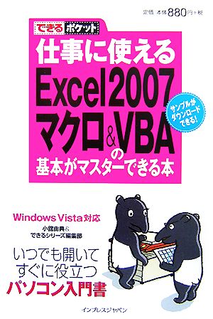 仕事に使えるExcel 2007(ニセンナナ)マクロ& VB Windows Vista対応 できるポケット