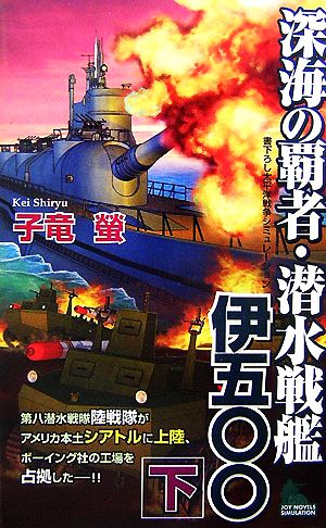 深海の覇者・潜水戦艦伊五〇〇(下)ジョイ・ノベルス