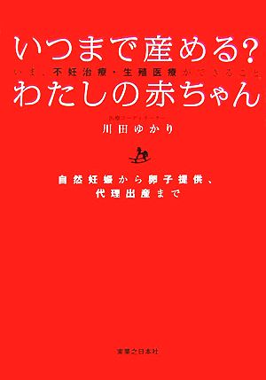 いつまで産める？わたしの赤ちゃん いま、不妊治療・生殖医療ができること 自然妊娠から卵子提供、代理出産まで