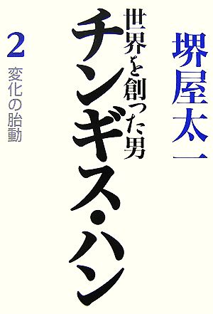 世界を創った男チンギス・ハン(2) 変化の胎動