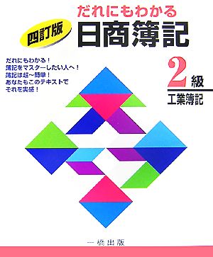 だれにもわかる日商簿記2級工業簿記