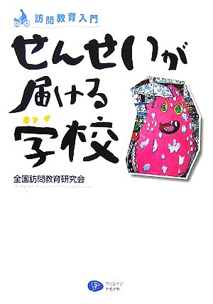 せんせいが届ける学校 訪問教育入門