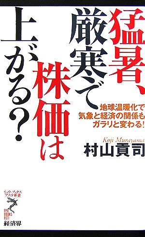 猛暑、厳寒で株価は上がる？ 地球温暖化で気象と経済の関係もガラリと変わる！ リュウブックス・アステ新書