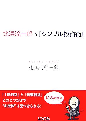 北浜流一郎の『シンプル投資術』