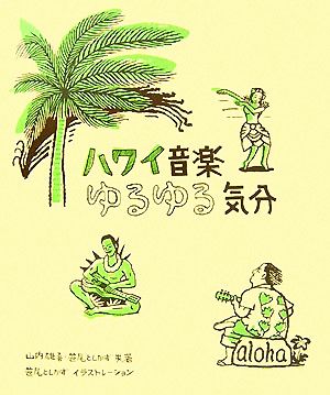 ハワイ音楽ゆるゆる気分