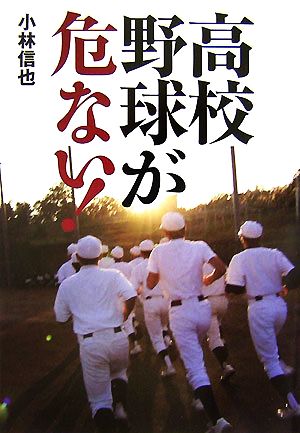 高校野球が危ない！