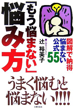 図解で納得 「もう悩まない」悩み方 悩まない公式55