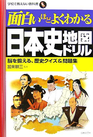 面白いほどよくわかる日本史地図ドリル脳を鍛える、歴史クイズ&問題集学校で教えない教科書