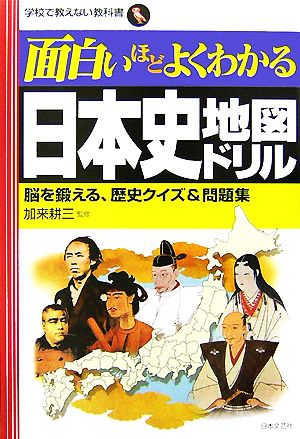 面白いほどよくわかる日本史地図ドリル 脳を鍛える、歴史クイズ&問題集 学校で教えない教科書