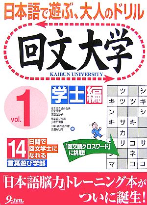 回文大学(vol.1)日本語で遊ぶ、大人のドリル-学士編