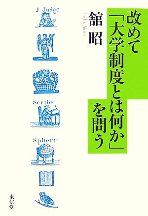 改めて「大学制度とは何か」を問う