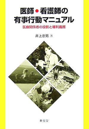 医師・看護師の有事行動マニュアル 医療関係者の役割と権利義務