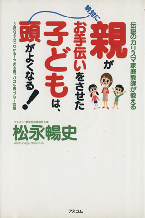 親がお手伝いをさせた子どもは、絶対に頭がよくなる！