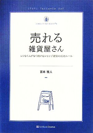 売れる雑貨屋さん ムリなくムダなく続けるショップ運営の成功ルール 雑貨の教科書2