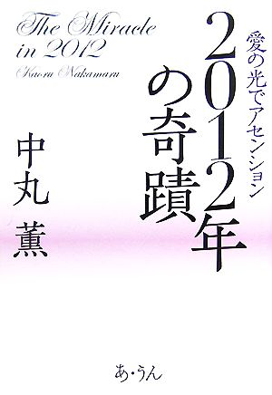 2012年の奇蹟 愛の光でアセンション