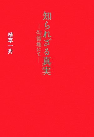 知られざる真実 勾留地にて