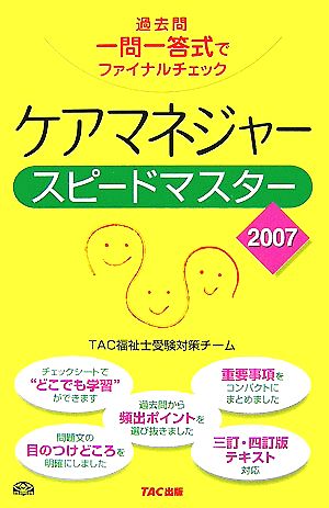 ケアマネジャースピードマスター(2007) 過去問一問一答式でファイナルチェック