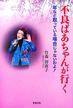 不良ばあちゃんが行く 年など取っている場合じゃないわよ！