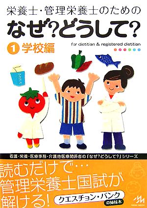 栄養士・管理栄養士のためのなぜ？どうして？(1) 学校編 看護・栄養・医療事務・介護他医療関係者のなぜ？どうして？シリーズ