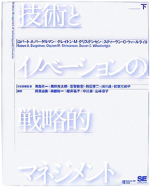 技術とイノベーションの戦略的マネジメント(下)