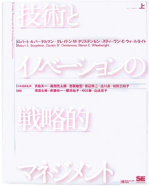 技術とイノベーションの戦略的マネジメント(上)