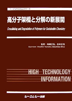 高分子架橋と分解の新展開 ファインケミカルシリーズ