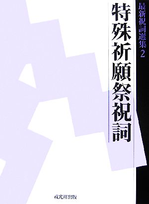 最新祝詞選集(第2巻) 特殊祈願祭祝詞