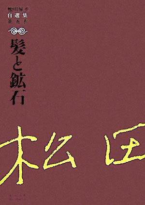 髪と鉱石 松田解子自選集第5巻