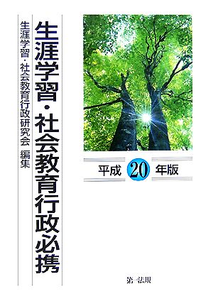 生涯学習・社会教育行政必携(平成20年版)