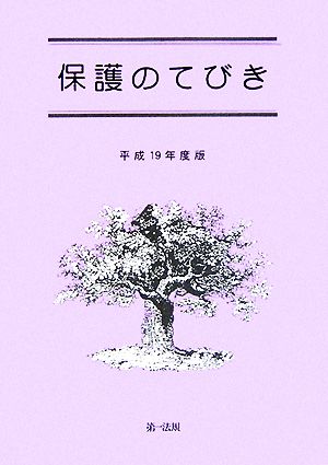 保護のてびき(平成19年度版)