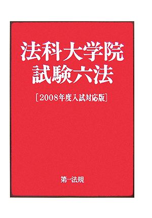 法科大学院試験六法(2008年度入試対応版)