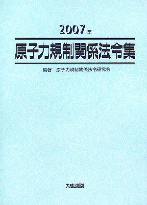 原子力規制関係法令集(2007年)