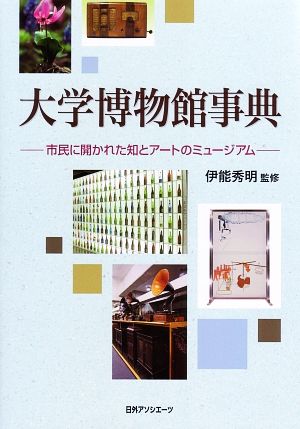 大学博物館事典 市民に開かれた知とアートのミュージアム