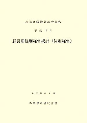 経営形態別経営統計 個別経営(平成17年) 農業経営統計調査報告