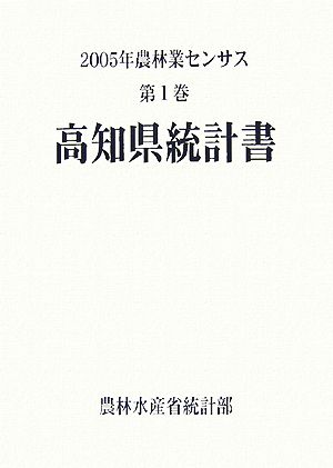 2005年農林業センサス(第1巻) 高知県統計書