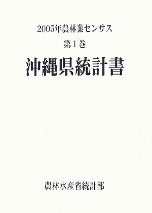 2005年農林業センサス(第1巻) 沖縄県統計書