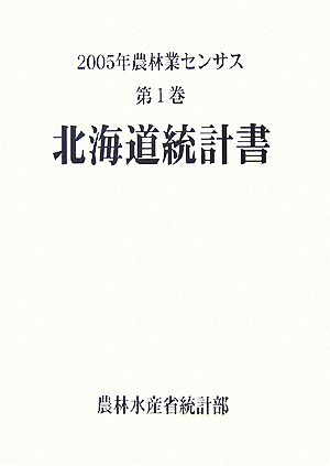 2005年農林業センサス(第1巻) 北海道統計書