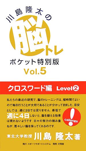 川島隆太の脳トレポケット特別版(Vol.5) クロスワード編 Level2