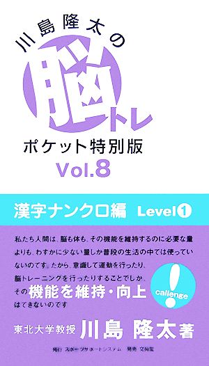 川島隆太の脳トレポケット特別版(Vol.8) 漢字ナンクロ編 Level1