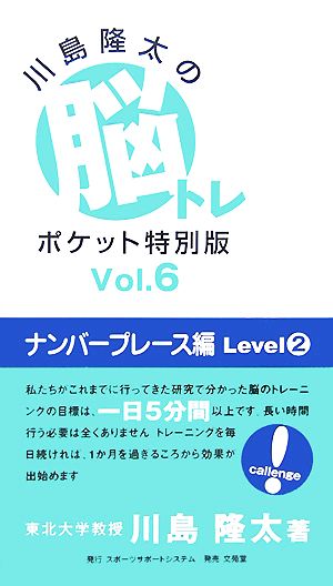 川島隆太の脳トレポケット特別版(Vol.6) ナンバープレース編 Level2