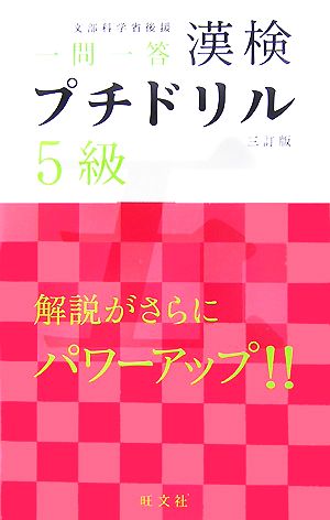 漢検プチドリル 5級 短期完成・一問一答